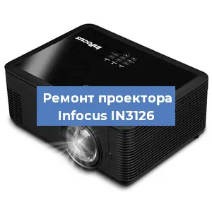Замена поляризатора на проекторе Infocus IN3126 в Екатеринбурге